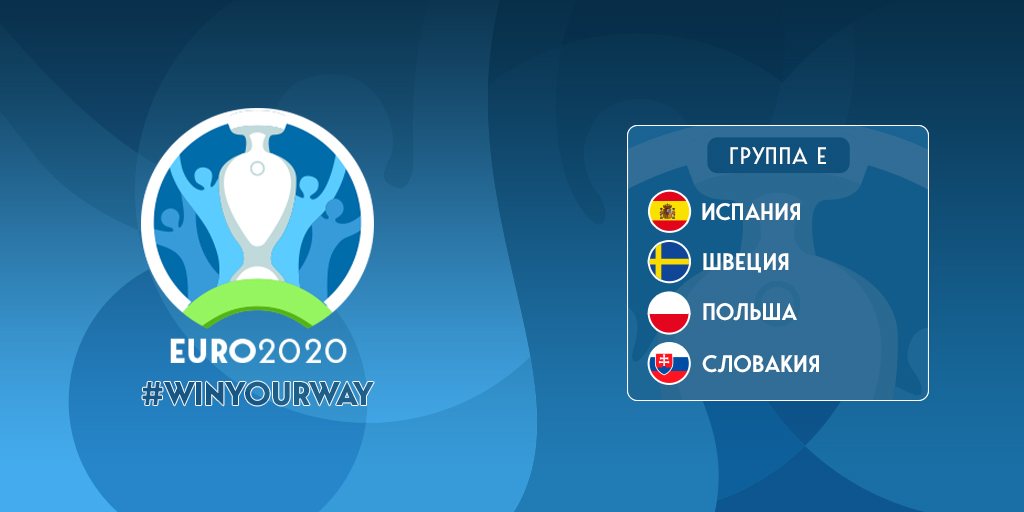 Евро-2020: предварительный обзор группы E