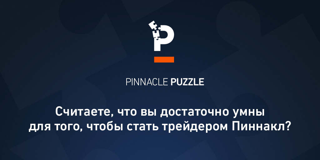 Головоломка Pinnacle Puzzle: достаточно ли вы умны, чтобы стать трейдером?