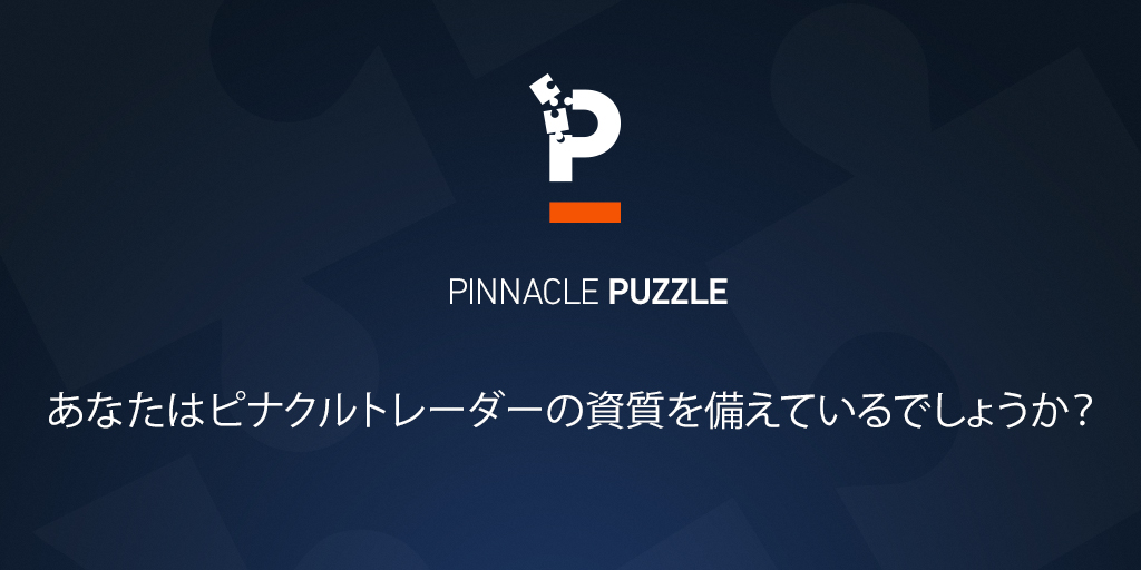 ピナクルパズル：あなたはトレーダーの資質を備えているでしょうか？
