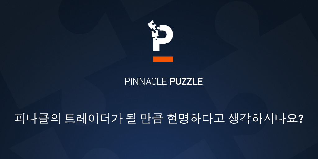 피나클 퍼즐: 트레이더가 될 만큼 현명하신가요?
