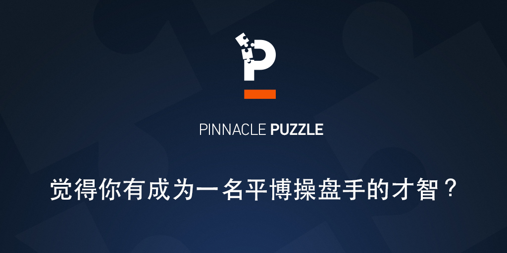 平博谜题：你是否有成为一名操盘手的才智？