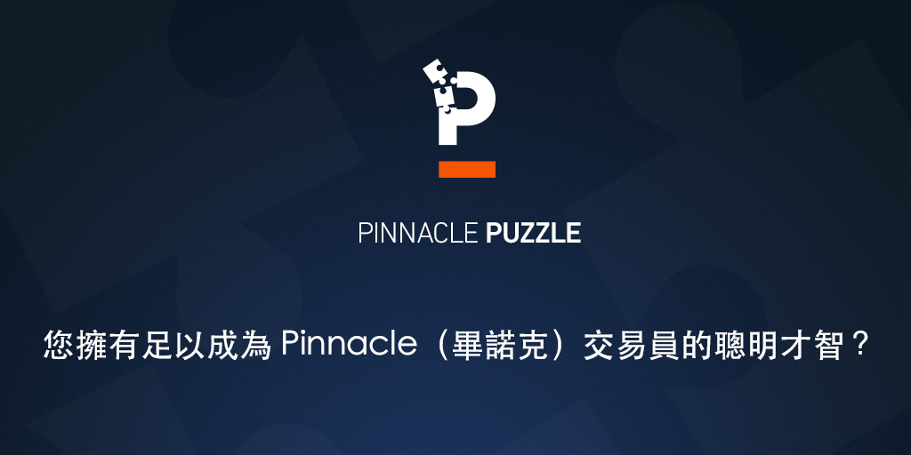 Pinnacle（畢諾克）謎題：您擁有足以成為交易員的聰明才智？